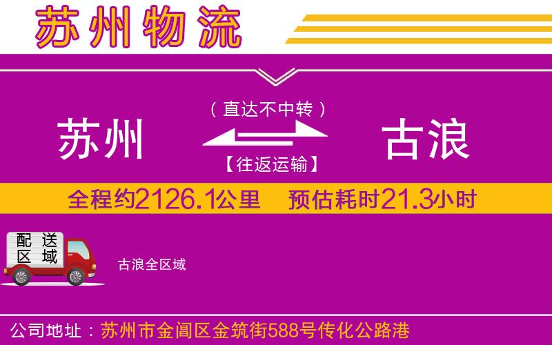 蘇州到古浪物流公司