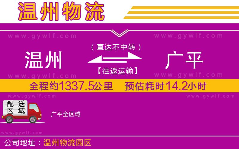 溫州到廣平物流公司