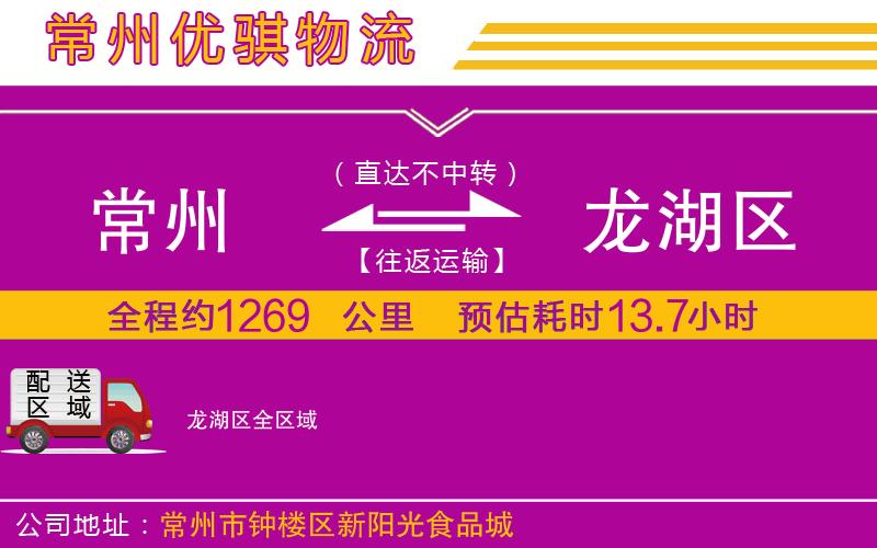 常州到龍湖區(qū)物流專線
