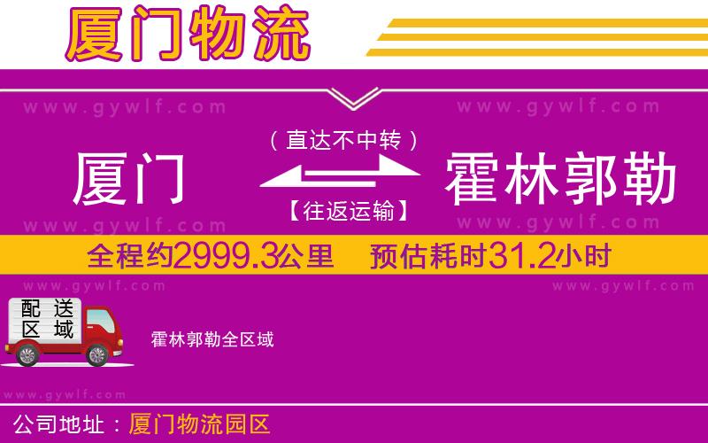 廈門(mén)到霍林郭勒物流公司