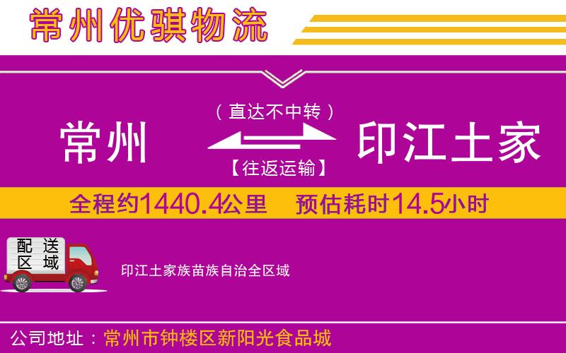 常州到印江土家族苗族自治物流公司 常州到印江土家族苗族自治物流公司