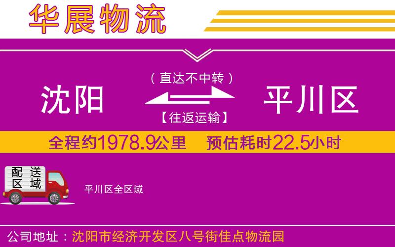 沈陽到平川區(qū)物流公司