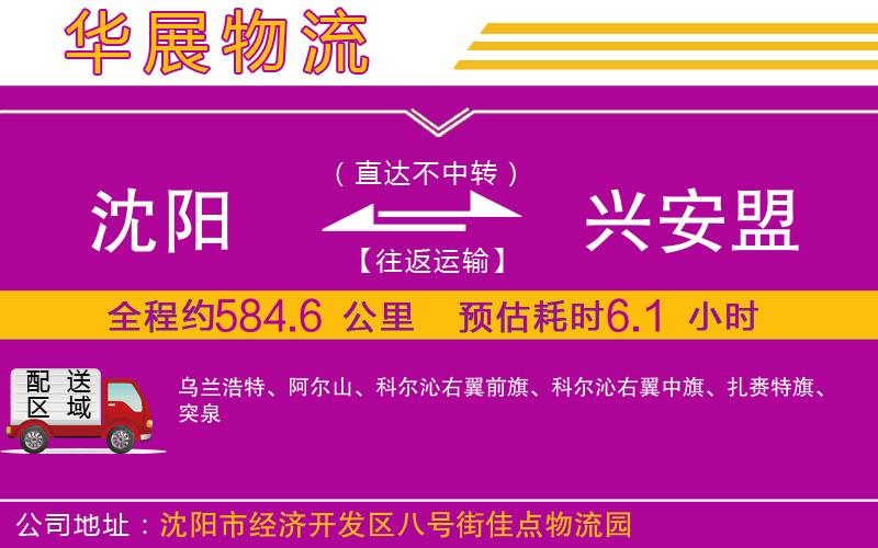 沈陽到興安盟物流公司 沈陽到興安盟物流公司
