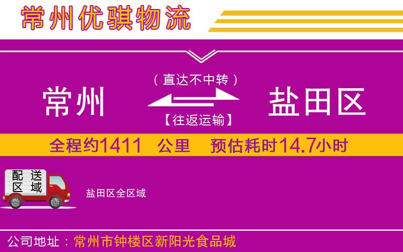 常州到鹽田區(qū)物流專線
