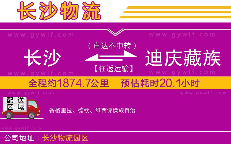 長(zhǎng)沙到迪慶藏族自治州物流公司