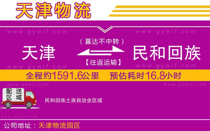 天津到民和回族土族自治物流公司