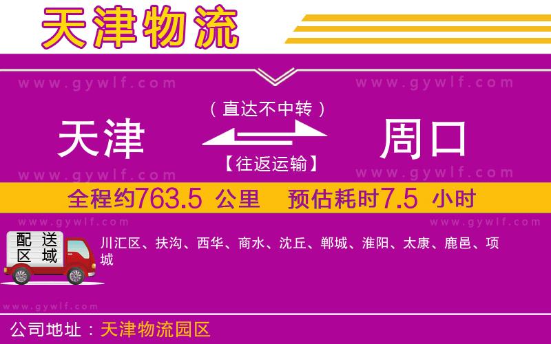 天津到周口物流公司
