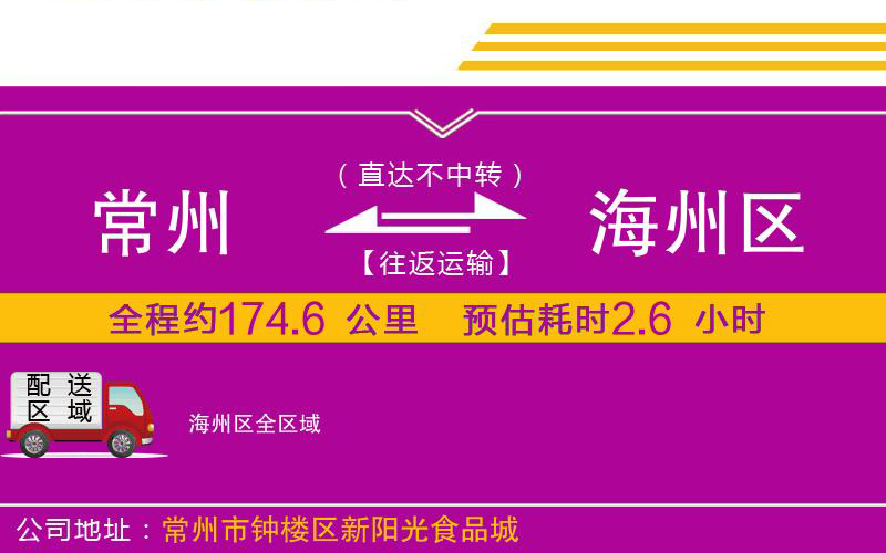 常州到海州區(qū)物流公司