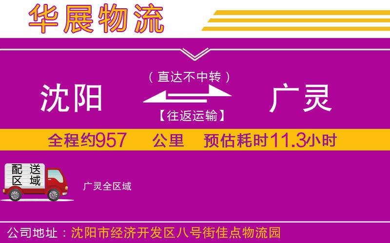 沈陽(yáng)到廣靈物流公司