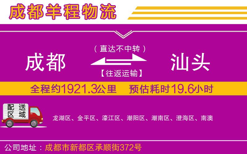 成都發(fā)汕頭貨運(yùn)公司