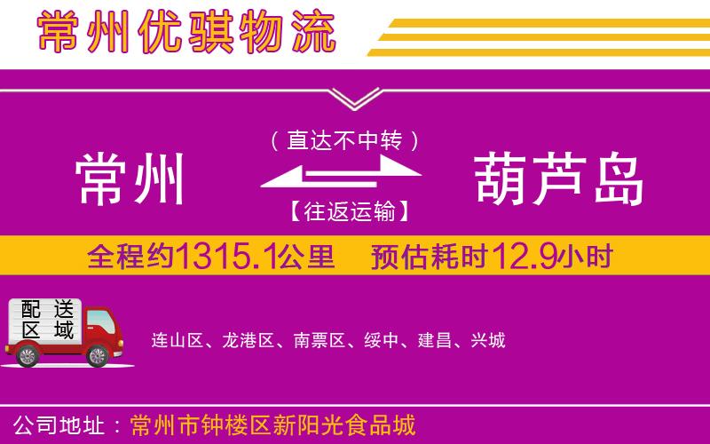 常州到葫蘆島貨運公司