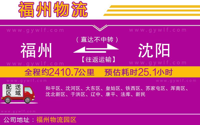福州到沈陽物流公司