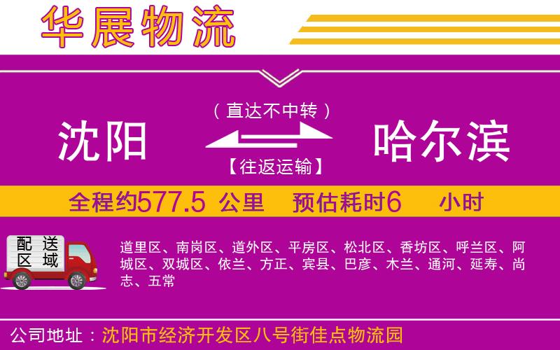 沈陽(yáng)到哈爾濱貨運(yùn)公司