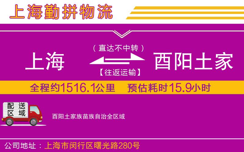 上海到酉陽土家族苗族自治物流專線