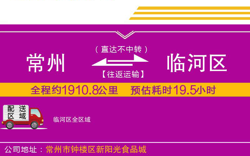 常州到臨河區(qū)物流公司