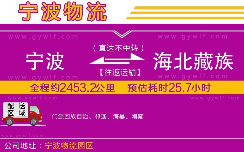 寧波到海北藏族自治州物流公司
