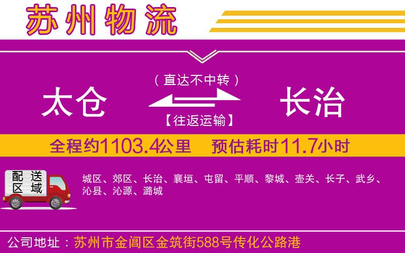 太倉(cāng)到長(zhǎng)治物流公司