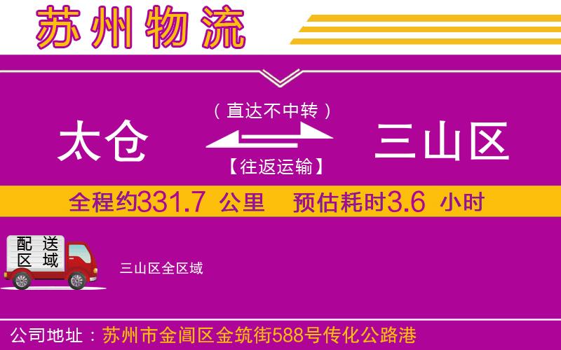 太倉到三山區(qū)物流公司 太倉到三山區(qū)物流公司