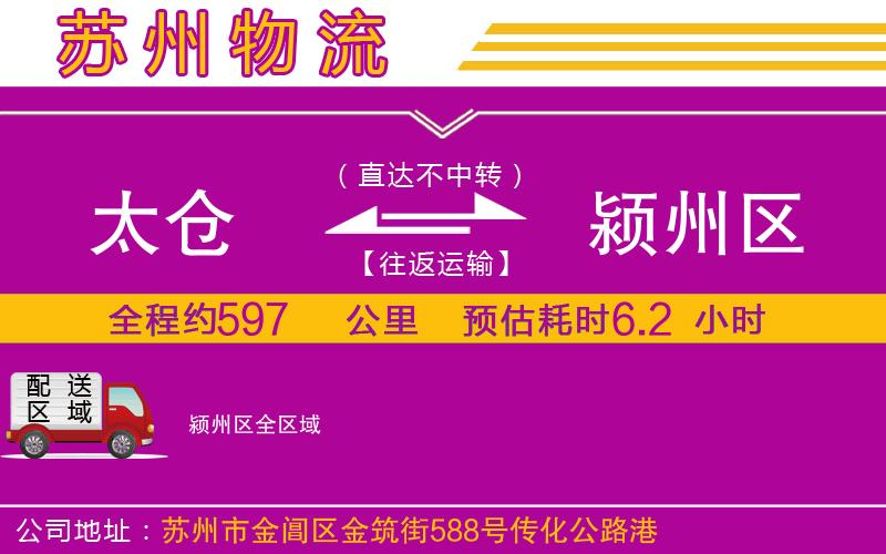 太倉(cāng)到潁州區(qū)物流公司