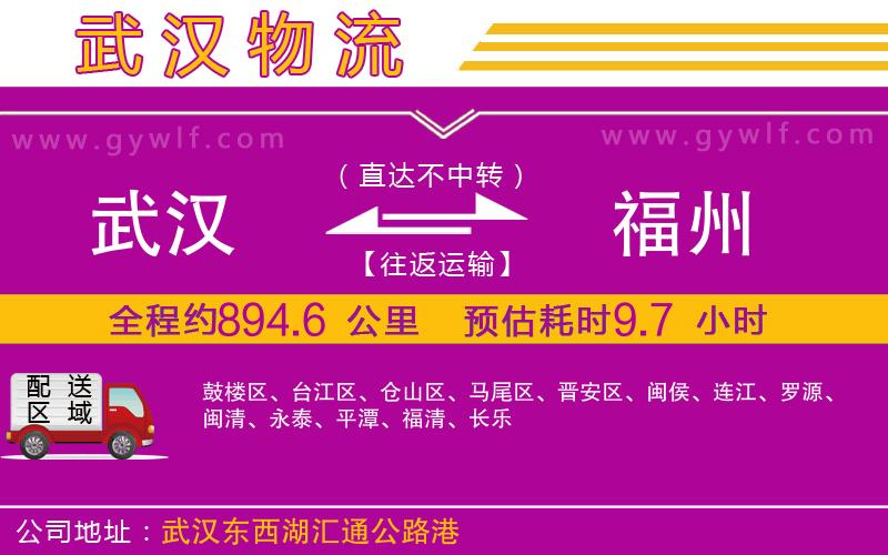 武漢到福州貨運(yùn)公司 武漢到福州貨運(yùn)公司