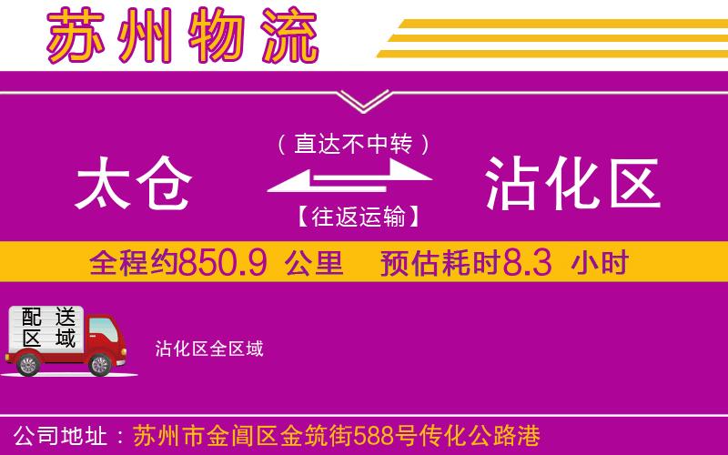 太倉(cāng)到沾化區(qū)物流公司