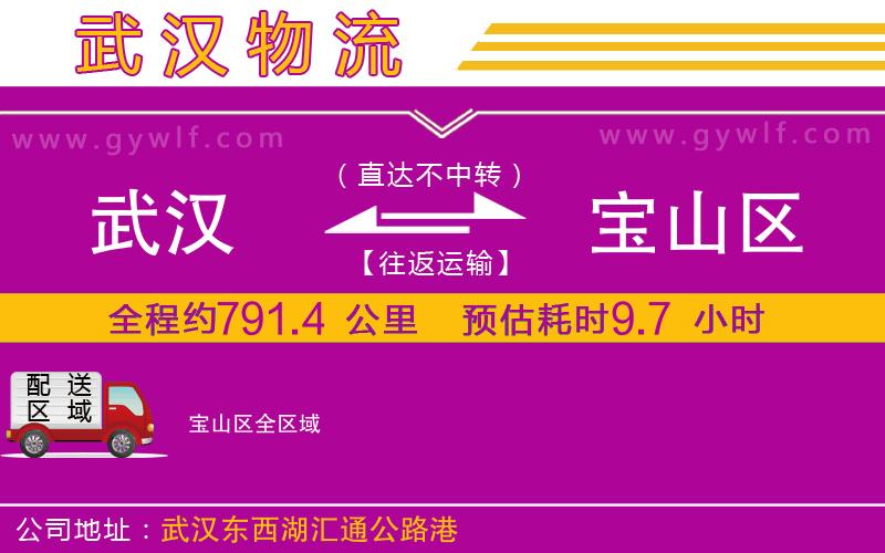 武漢到寶山區(qū)物流公司
