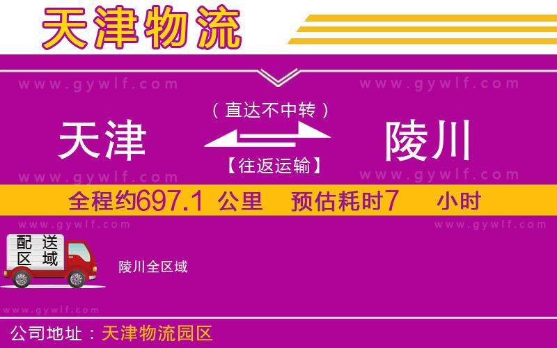 天津到陵川物流公司