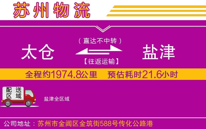 太倉(cāng)到鹽津物流公司