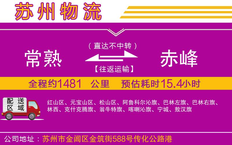 常熟到赤峰物流公司