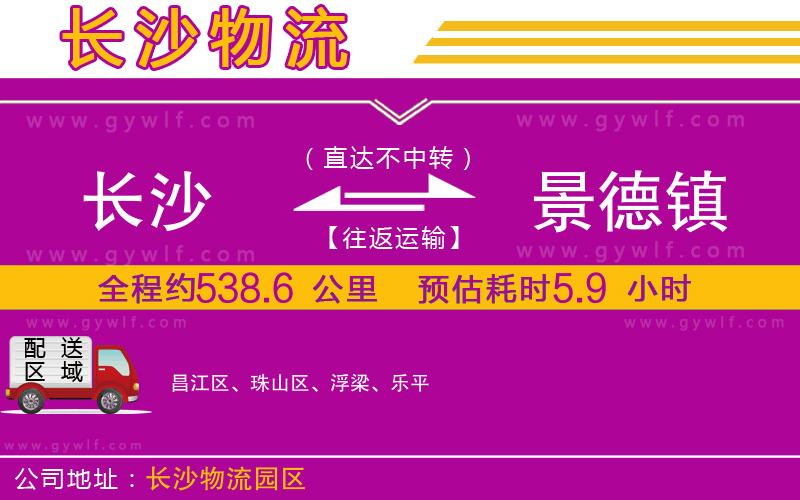 長(zhǎng)沙到景德鎮(zhèn)物流公司