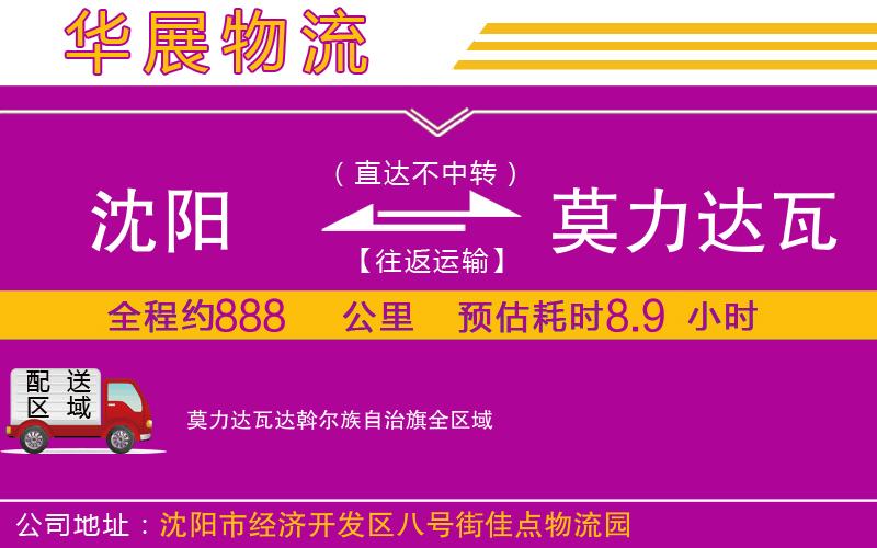 沈陽到莫力達(dá)瓦達(dá)斡爾族自治旗物流公司