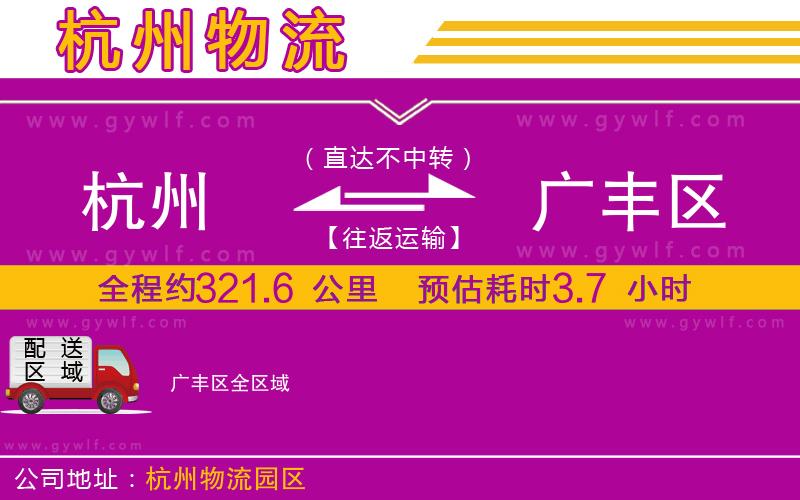杭州到廣豐區(qū)物流公司 杭州到廣豐區(qū)物流公司