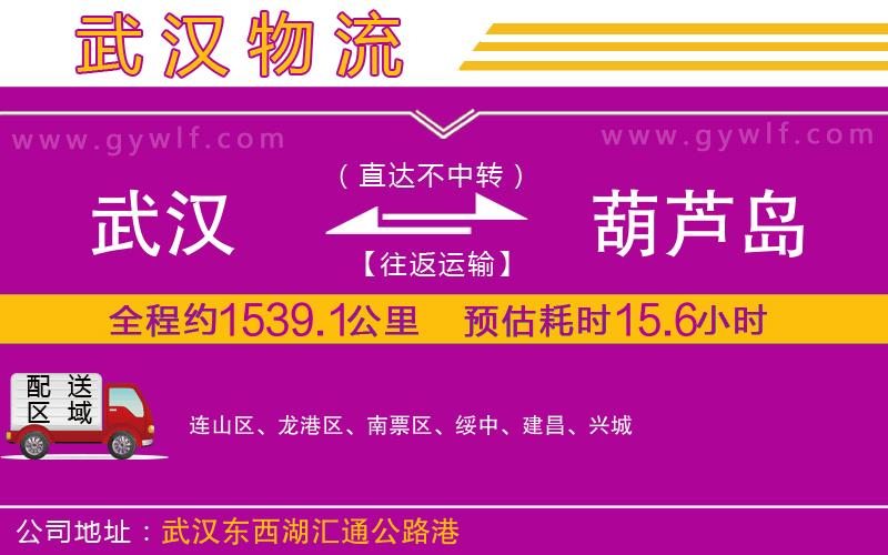 武漢到葫蘆島物流公司