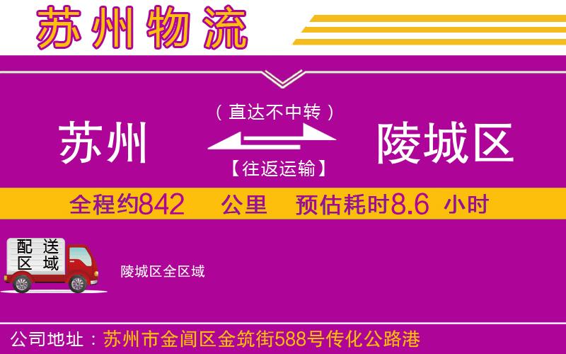 蘇州到陵城區(qū)貨運(yùn)公司