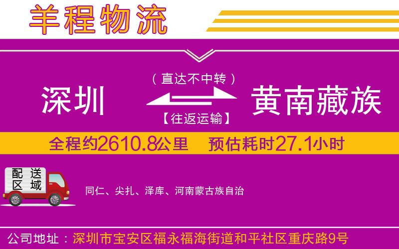 深圳到黃南藏族自治州貨運(yùn)公司