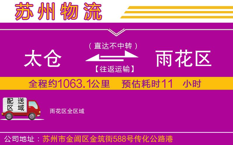 太倉(cāng)到雨花區(qū)物流公司
