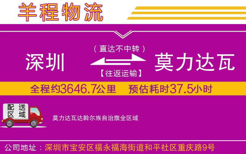 深圳到莫力達(dá)瓦達(dá)斡爾族自治旗貨運(yùn)公司