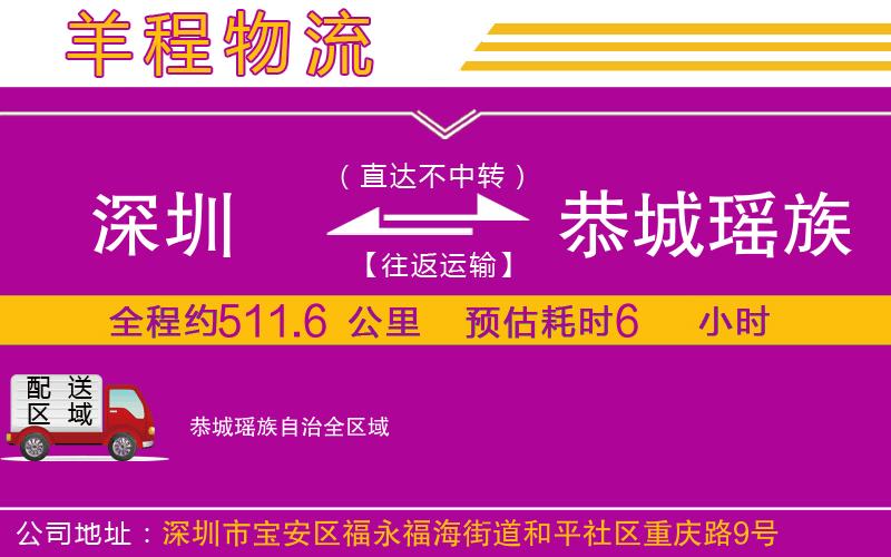 深圳到恭城瑤族自治物流公司 深圳到恭城瑤族自治物流公司