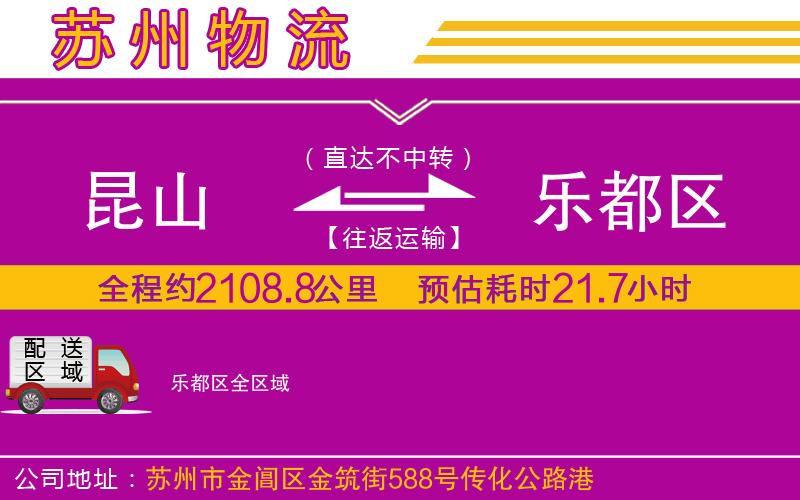昆山到樂(lè)都區(qū)物流公司