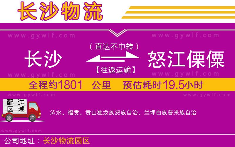 長沙到怒江傈僳族自治州物流公司