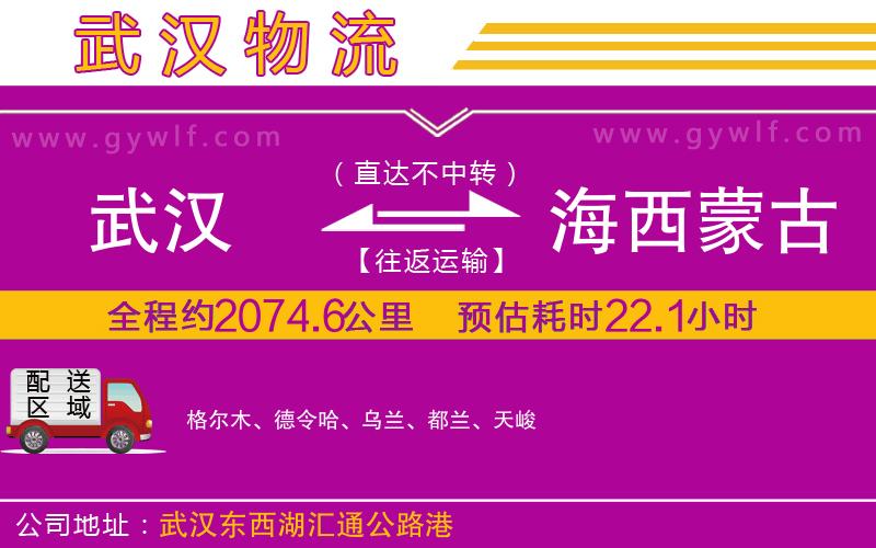武漢到海西蒙古族藏族自治州物流專(zhuān)線