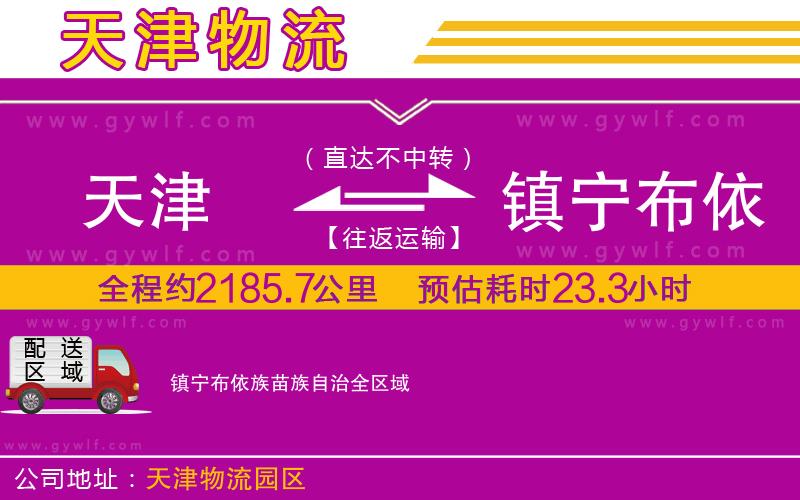 天津到鎮(zhèn)寧布依族苗族自治物流公司