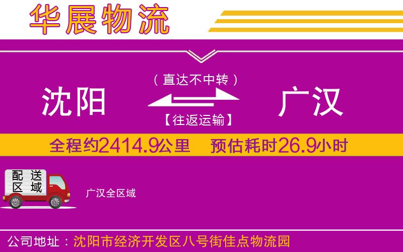 沈陽到廣漢物流公司