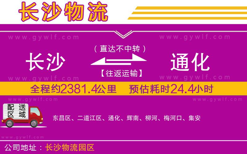 長(zhǎng)沙到通化物流公司