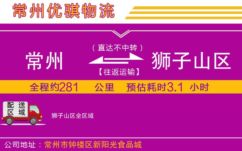 常州到獅子山區(qū)物流公司