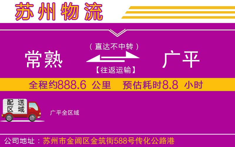 常熟到廣平物流公司
