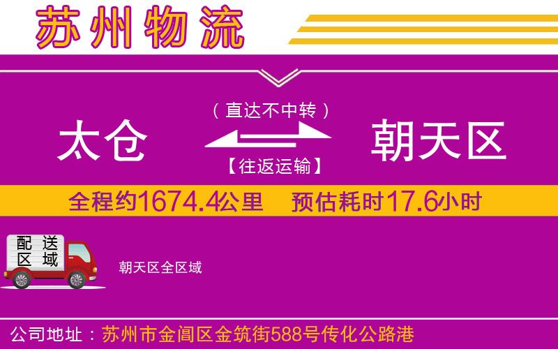 太倉到朝天區(qū)物流公司