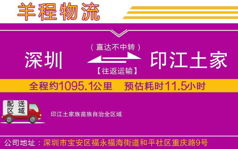 深圳到印江土家族苗族自治物流公司 深圳到印江土家族苗族自治物流公司