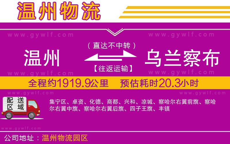 溫州到烏蘭察布物流公司