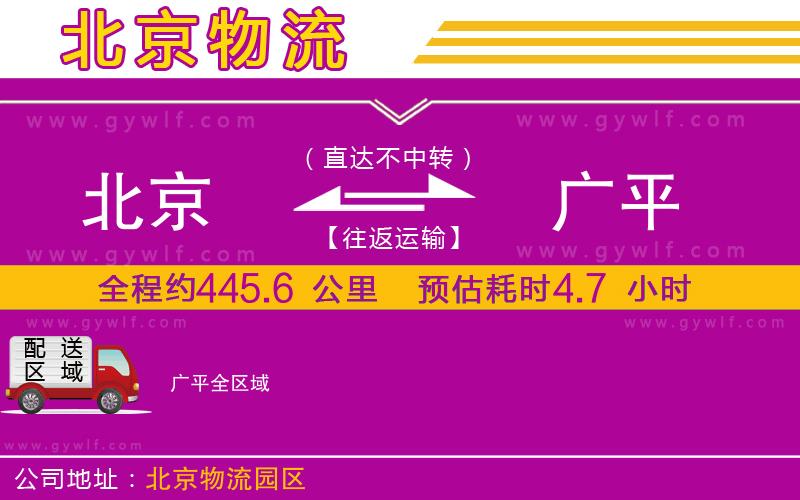 北京到廣平物流公司